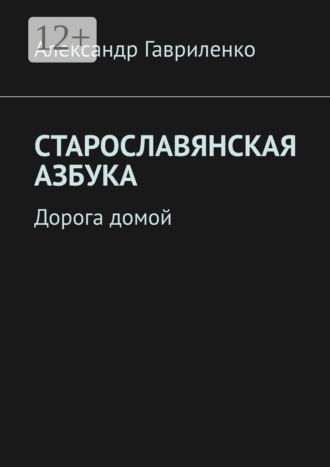 Старославянская Азбука. Дорога домой