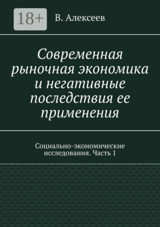 Современная рыночная экономика и негативные последствия ее применения. Социально-экономические исследования. Часть 1