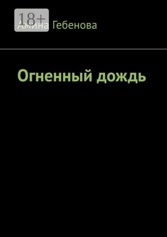 Огненный дождь
