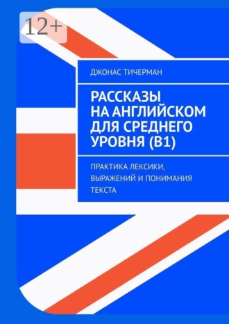 Рассказы на английском для среднего уровня (B1). Практика лексики, выражений и понимания текста