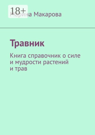 Травник. Книга справочник о силе и мудрости растений и трав