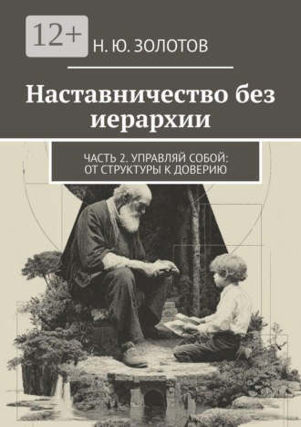 Наставничество без иерархии. Часть 2. Управляй собой: от структуры к доверию