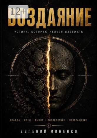 Воздаяние. Истина, которую нельзя избежать