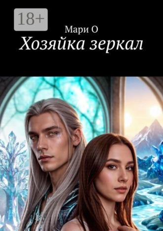 Хозяйка зеркал