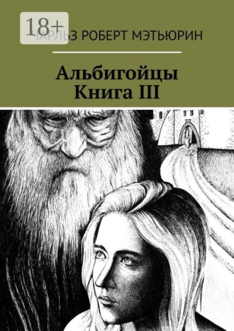 Альбигойцы. Книга III