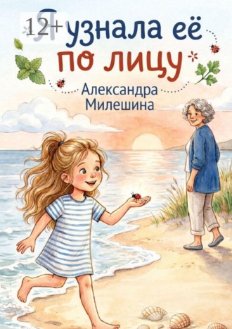 Я узнала её по лицу