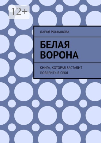 Белая ворона