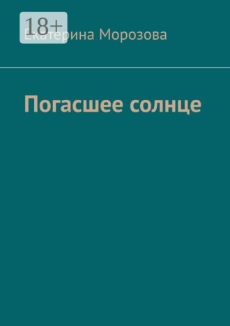 Погасшее солнце