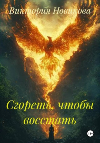 Сгореть, чтобы восстать