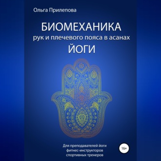 Биомеханика рук и плечевого пояса в асанах йоги