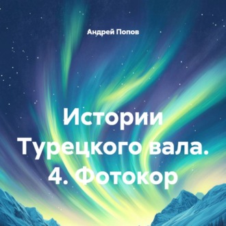 Истории Турецкого вала. 4. Фотокор