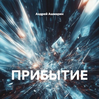 ПРИБЫТИЕ