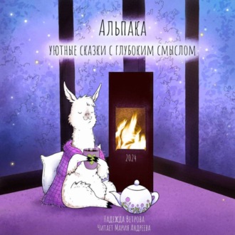 Альпака. Уютные сказки с глубоким смыслом.