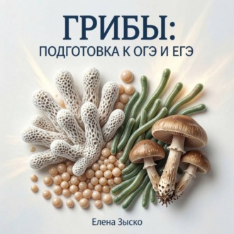 Грибы. Подготовка к ОГЭ и ЕГЭ.