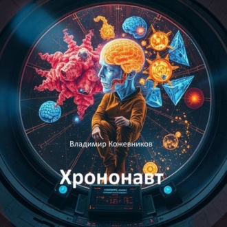 Хрононавт