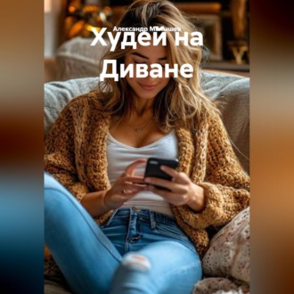 Худей на Диване