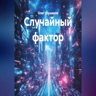 Случайный фактор