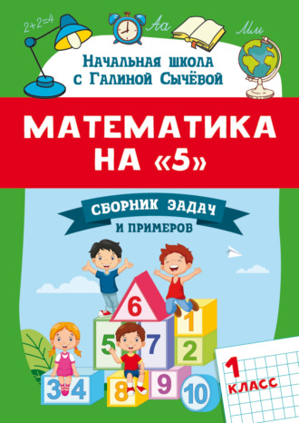 Математика на 5. Сборник задач и примеров. 1 класс