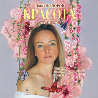 Красота (Записки пластического хирурга)