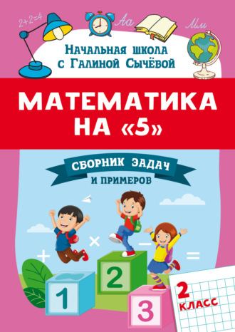 Математика на 5. Сборник задач и примеров. 2 класс