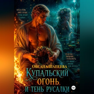 Купальский огонь и тень русалки