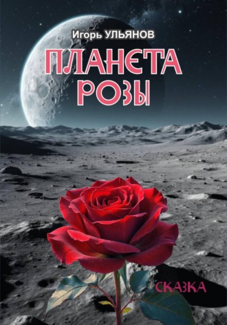 Планета розы