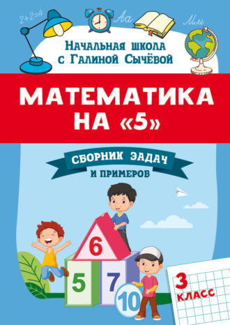 Математика на 5. Сборник задач и примеров. 3 класс