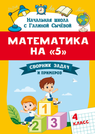 Математика на 5. Сборник задач и примеров. 4 класс