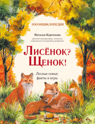 Лисёнок? Щенок! Лесные семьи: факты и игры