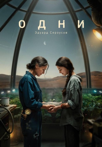 Одни