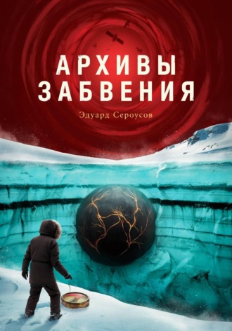 Архивы забвения