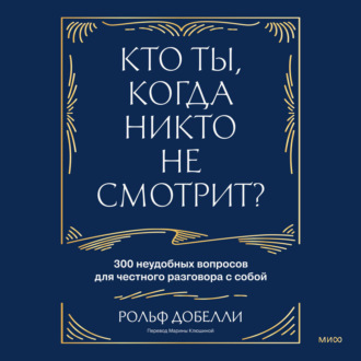 Кто ты, когда никто не смотрит? 300 неудобных вопросов для честного разговора с собой