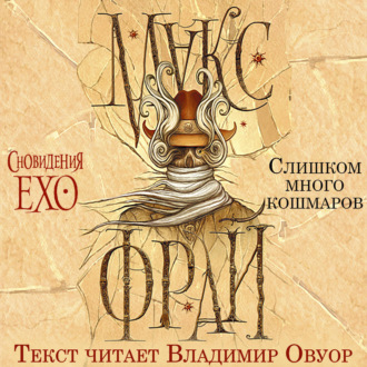 Слишком много кошмаров