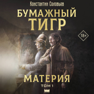 Бумажный тигр (I. – «Материя»). Том 1