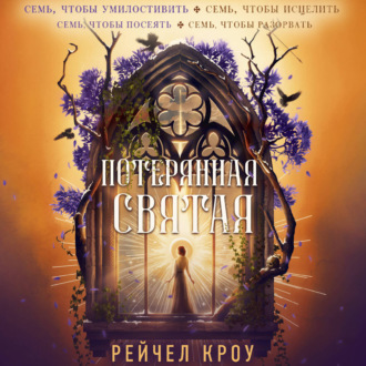 Потерянная святая