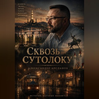Сквозь сутолоку