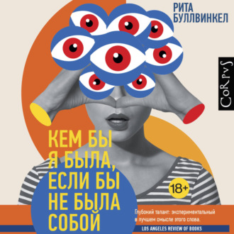Кем бы я была, если бы не была собой