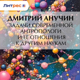 Задачи современной антропологи и ее отношения к другим наукам