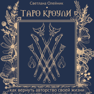 Таро Кроули. Как вернуть авторство своей жизни