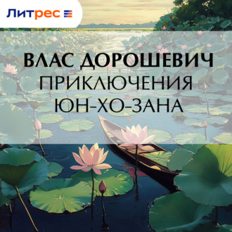Приключения Юн-Хо-Зана
