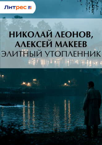 Элитный утопленник