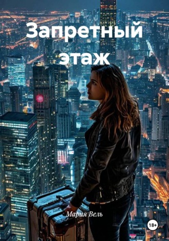 Запретный этаж