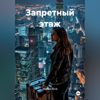 Запретный этаж