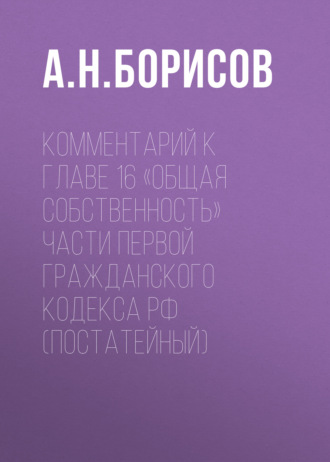 Комментарий к главе 16 «Общая собственность» части первой Гражданского кодекса РФ (постатейный)