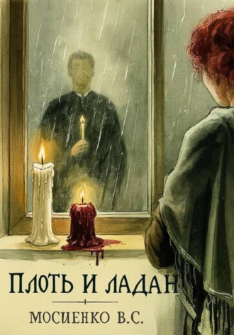 ПЛОТЬ И ЛАДАН
