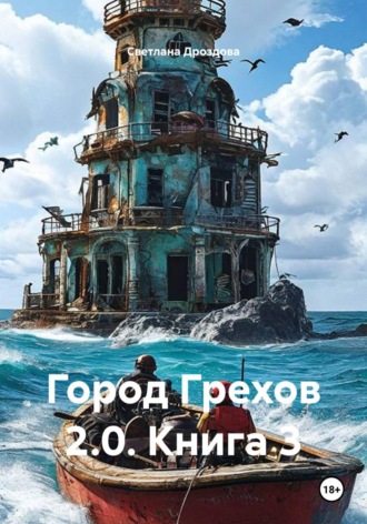 Город Грехов 2.0. Книга 3