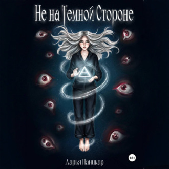 Не на темной стороне