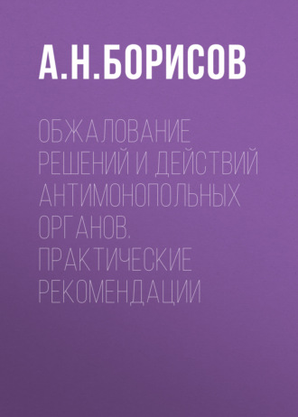 Обжалование решений и действий антимонопольных органов. Практические рекомендации