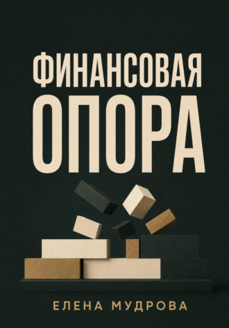 Финансовая опора