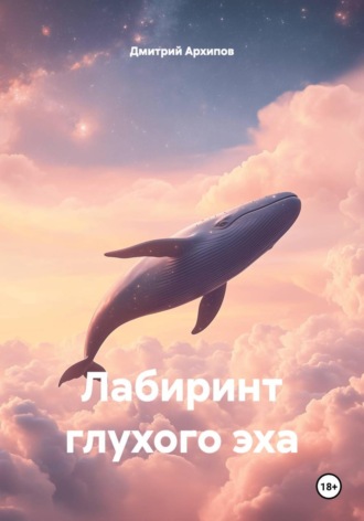 Лабиринт глухого эха